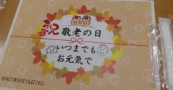敬老の日、ご家族と一緒に。